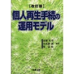 個人再生手続の運用モデル　改訂版