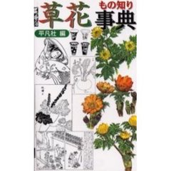 草花もの知り事典