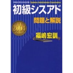 初級シスアド問題と解説　２００４年度版