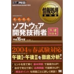 ソフトウェア開発技術者午後問題集　重点演習　平成１６年度