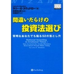 間違いだらけの投資法選び　賢明なあなたでも陥る５２の落とし穴