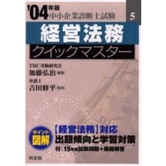 経営法務クイックマスター　２００４年版