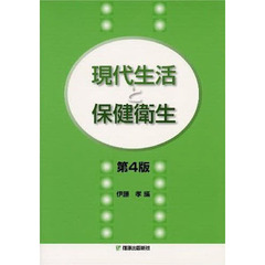 現代生活と保健衛生　第４版
