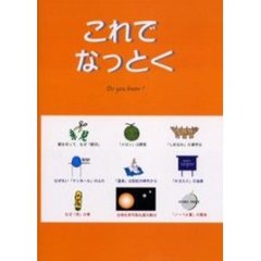 これでなっとく　Ｄｏ　ｙｏｕ　ｋｎｏｗ？
