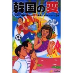 韓国の「変」　コリアン笑いのツボ８２連発！