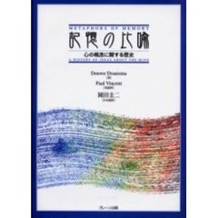 記憶の比喩　心の概念に関する歴史