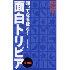 知ってなるほど！面白トリビア　家庭で職場で宴会で盛り上がる面白ムダ知識　生物編
