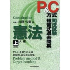 Ｐ＆Ｃ方式司法試験短答式過去問集憲法　上　改訂版　人権