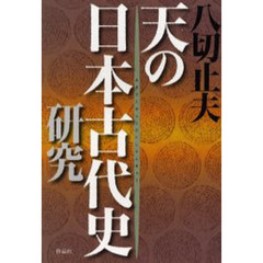 天の日本古代史研究