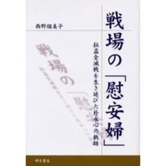 戦場の「慰安婦」　拉孟全滅戦を生き延びた朴永心の軌跡