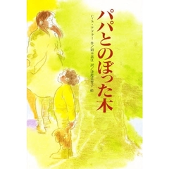 パパとのぼった木　改版