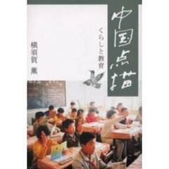 中国点描　くらしと教育