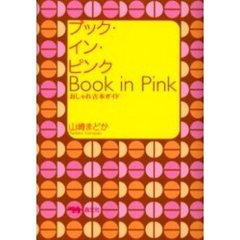 ブック・イン・ピンク　おしゃれ古本ガイド