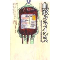 血液クライシス　血液供給とＨＩＶ問題の国際比較