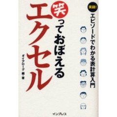 笑っておぼえるエクセル　実録！エピソードでわかる表計算入門