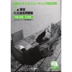 日商ビジネスコンピューティング検定試験２級「実技」精選過去問題集　平成７年度→１３年度