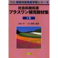 社会科教科書プラスワン補充教材集　５年