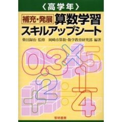 補充・発展算数学習スキルアップシート　高学年