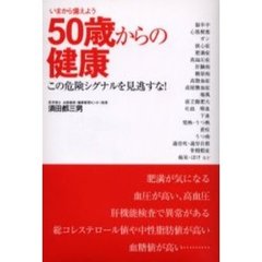 ５０歳からの健康　この危険シグナルを見逃すな！