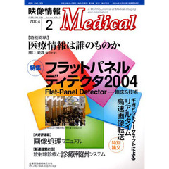映像情報Ｍｅｄｉｃａｌ　２００４．２
