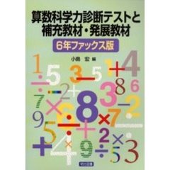算数科学力診断テストと補充教材・発展教材　６年ファックス版