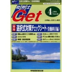 社労士Ｇｅｔ　Ｖｏｌ．３０（２００４－４）　特集選択式対策チェックシート（労働科目編）