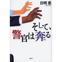 そして、警官は奔る