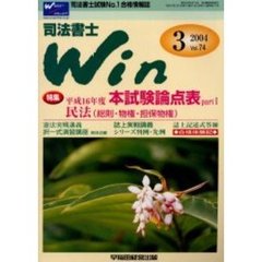 司法書士Ｗｉｎ　司法書士試験Ｎｏ．１合格情報誌　Ｖｏｌ．７４（２００４年３月号）　特集平成１６年度本試験論点表ｐａｒｔ１／民法（総則・物権・担保物権）