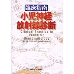 臨床指南小児神経放射線診断