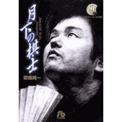 月下の棋士　９