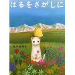 はるをさがしに