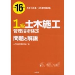 １級土木施工管理技術検定問題と解説　平成１６年