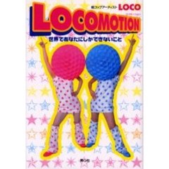 ＬＯＣＯＭＯＴＩＯＮ　世界であなたにしかできないこと