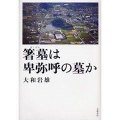 箸墓は卑弥呼の墓か