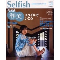セルフィッシュ　わがままにこだわるライフスタイル　Ｖｏｌ．２　今どき和美スタイルでいこう