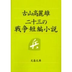 二十三の戦争短編小説