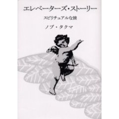 エレベーターズ・ストーリー　スピリチュアルな旅
