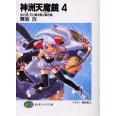 神洲天魔鏡　４　神の洲、天と魔を喚ぶ銅の鏡