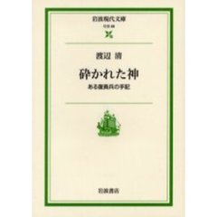 砕かれた神　ある復員兵の手記