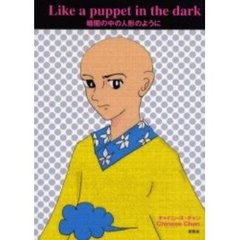 Ｌｉｋｅ　ａ　ｐｕｐｐｅｔ　ｉｎ　ｔｈｅ　ｄａｒｋ　暗闇の中の人形のように