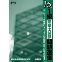１級建築士試験問題選集　平成１６年版