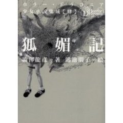 狐媚記