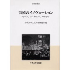 芸術のイノヴェーション　モード、アイロニー、パロディ