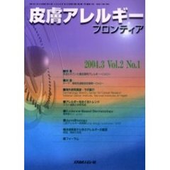 皮膚アレルギーフロンティア　Ｖｏｌ．２Ｎｏ．１（２００４．３）　特集「見逃されていた重症薬剤アレルギー～ＤＩＨＳ～」