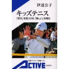 キッズテニス　「好き」を見つける「楽しい」を育む
