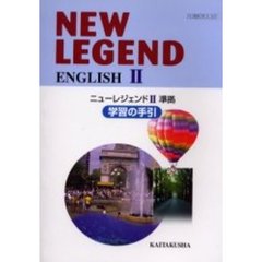 ＮＥＷ　ＬＥＧＥＮＤ　ＥＮＧＬＩＳＨ　２学習の手引　ニューレジェンド２準拠