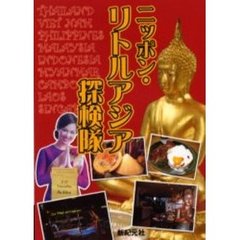 ニッポン・リトルアジア探検隊　日本のアジアへようこそ！！