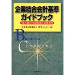 企業結合会計基準ガイドブック　「意見書」の総合解説と実務適用
