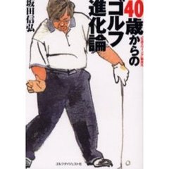 ４０歳からのゴルフ進化論
