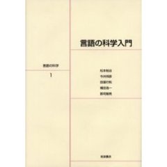 言語の科学　１　言語の科学入門